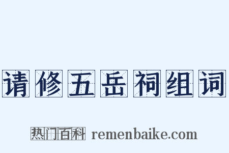 请修五岳祠组词是什么意思的图片